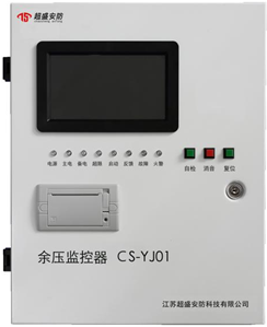 余壓監控器 CS-YJ01